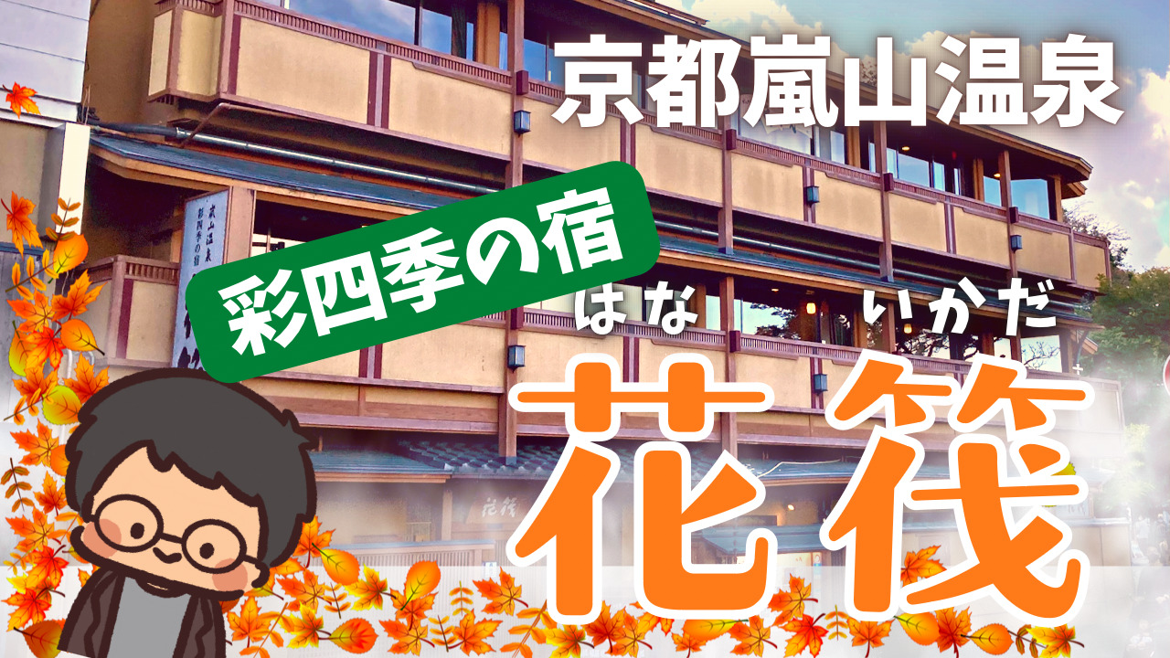 嵐山温泉】彩四季の宿「花筏」子連れ宿泊！渡月橋最寄りのおすすめ旅館