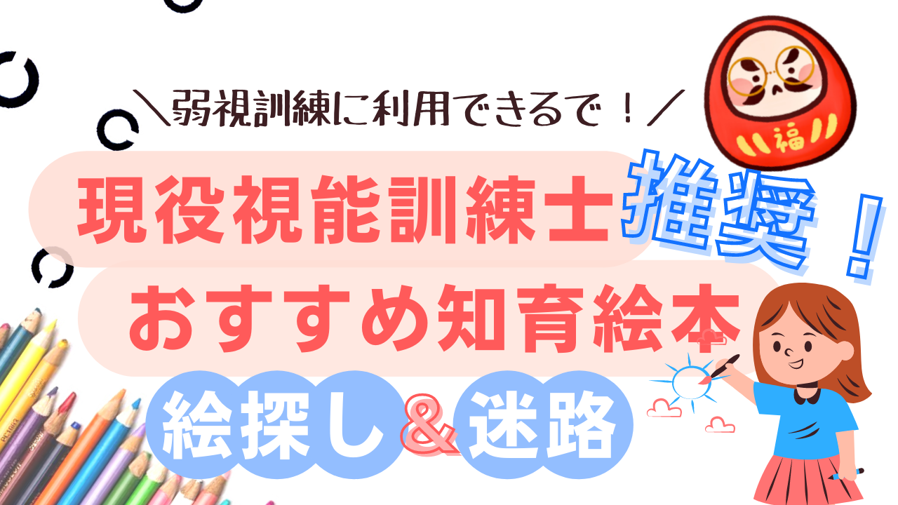 現役視能訓練士推奨 おすすめ知育絵本 絵探し 迷路 年齢別に紹介 視能訓練士パパの育児発見記