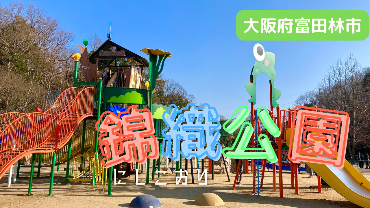 富田林 ２歳児と錦織公園へ 大型遊具が盛り沢山 駐車場はどこ 視能訓練士パパの育児発見記