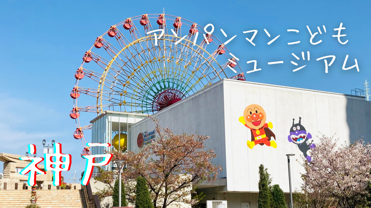 神戸 ２歳児とアンパンマンミュージアムへ スムーズに楽しむ方法は 視能訓練士パパの育児発見記
