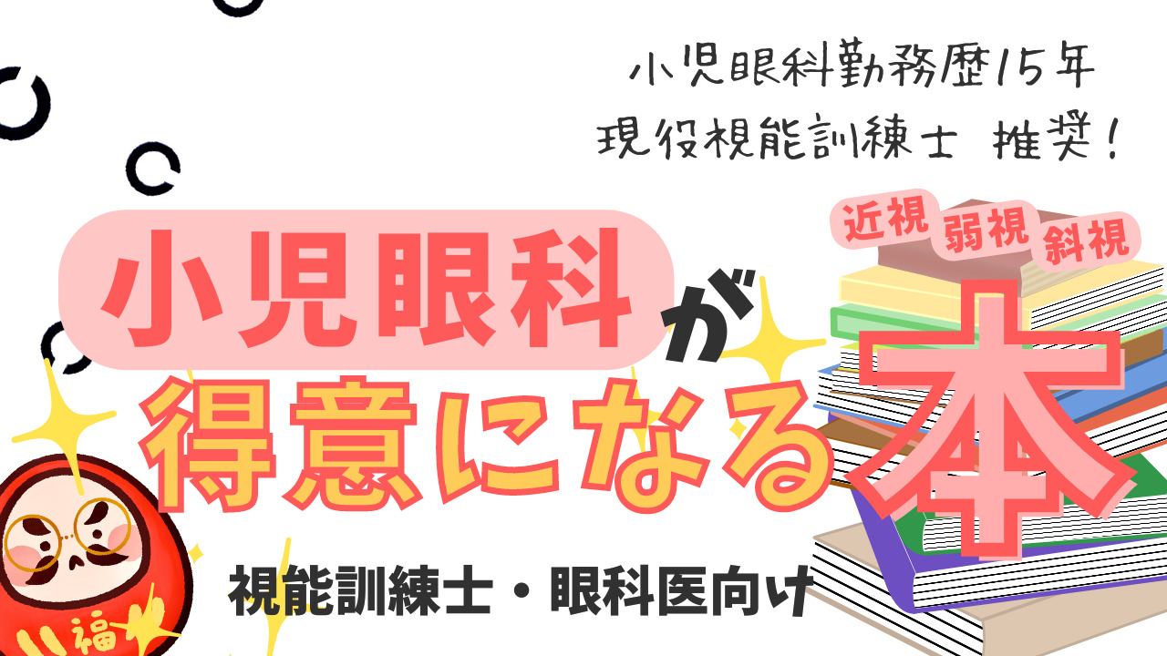 斜視・弱視黄金マニュアル : 病態、査、訓練、手術がわかる!（視