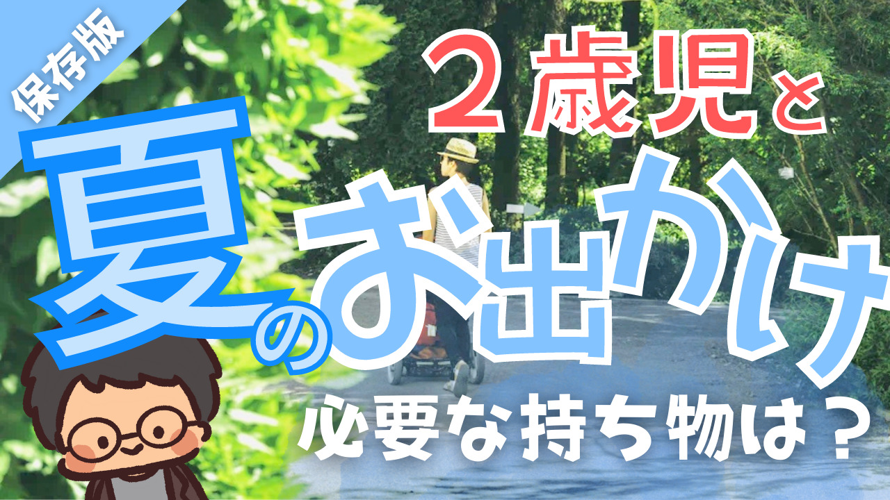 保存版 ２歳児と夏のお出かけ 必要な持ち物は何 新米パパも必見 視能訓練士パパの育児発見記