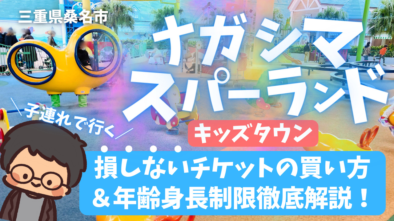 長島スパーランドのキッズタウンへ!損しないチケットの買い方と 長島スパーランドのキッズタウンへ!損しないチケットの買い方と
